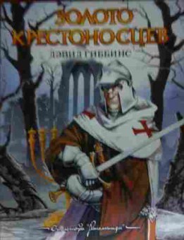 Книга Гиббинс Д. Золото крестоносцев, 11-13543, Баград.рф